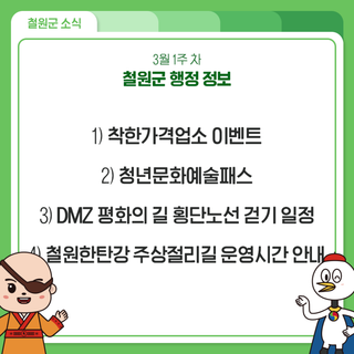 3월 1주 차 철원군 행정 정보 안내