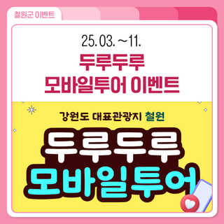 2025 철원 두루두루 모바일 스탬프투어