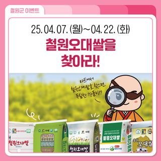 철원오대쌀을 찾아라! 인스타그램 이벤트 (2)