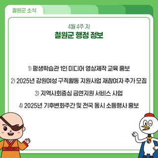 4월 4주 차 철원군 행정 정보 안내