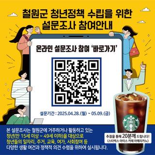 철원군 청년정책 수립을 위한 설문조사 참여안내