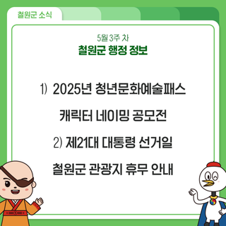 5월 3주 차 철원군 행정 정보 안내