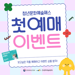 청년문화예술패스 첫 예매 & 교통비 지원 이벤트