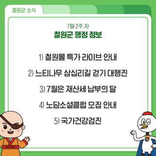7월 2주 차 철원군 행정 정보 안내