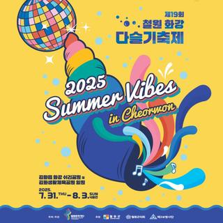 무더위를 날려버릴 제19회 철원 화강 다슬기축제