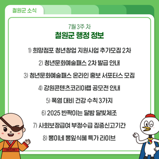 7월 3주 차 철원군 행정 정보 안내