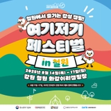2025 여기저기 페스티벌 in 철원