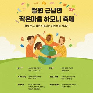 철원 근남면 작은마을 하모니 축제