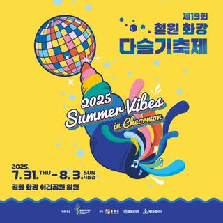 제19회 철원 화강 다슬기축제! (추가)