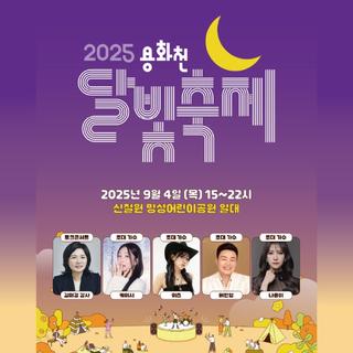 2025 용화천 달빛축제