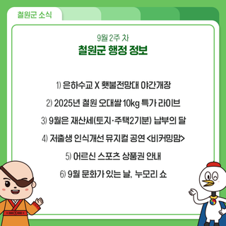 9월 2주 차 철원군 행정 정보 안내