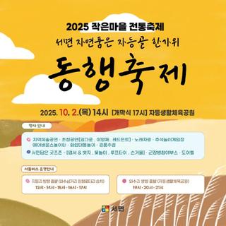 서면 자연품은 자등골 한가위 동행축제