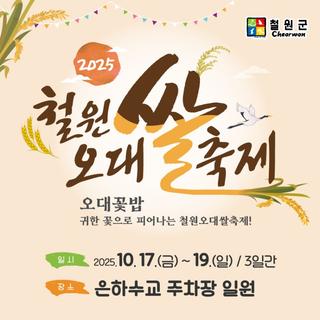 2025 철원 오대쌀 축제