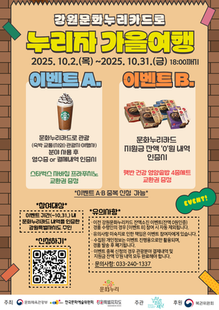 강원문화누리카드로 “누리자 가을여행”