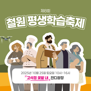 제8회 철원 평생학습축제