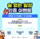 11월 음주폐해예방의달 릴레이 이벤트