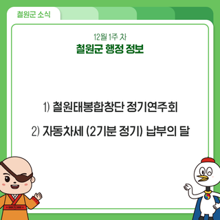 12월 1주 차 철원군 행정 정보 안내