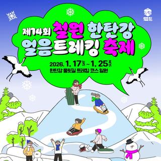 제14회 철원 한탄강 얼음트레킹 축제