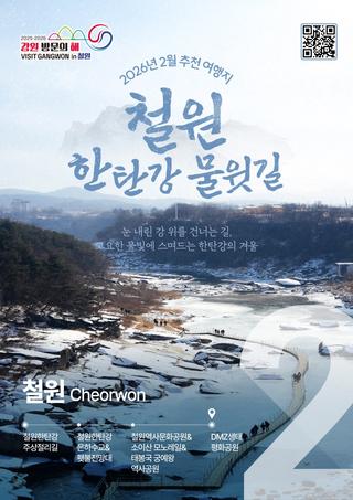 2026 강원 방문의 해 2월 - 철원