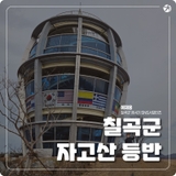 가족 모두 함께 자고산 등반 !