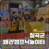 칠곡군 왜관 캠프닉 놀이터를 즐겨보세요!