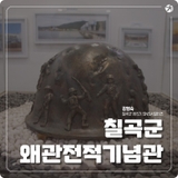 왜관 아이들과 가볼 만한 곳! 대한민국을 지킨 역사의 현장! 왜관전적기념관