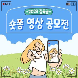 2023년 칠곡군 숏폼 영상 공모전 공고 안내!
