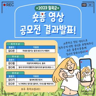 2023년 칠곡군 숏폼 영상 공모전 결과 발표