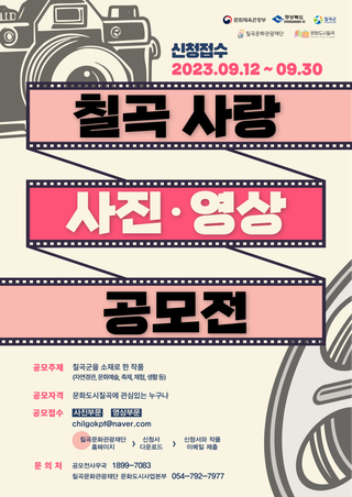 칠곡 사랑 사진·영상 공모전 안내