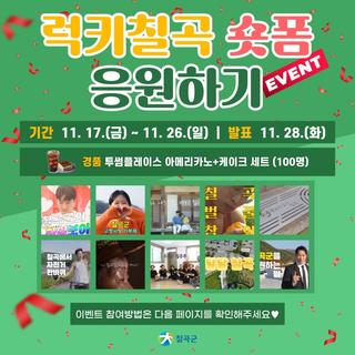 럭키칠곡 숏폼 응원하기 EVENT