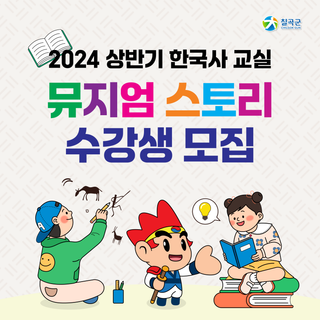 2024 상반기 한국사 교실 뮤지엄 스토리 수강생 모집