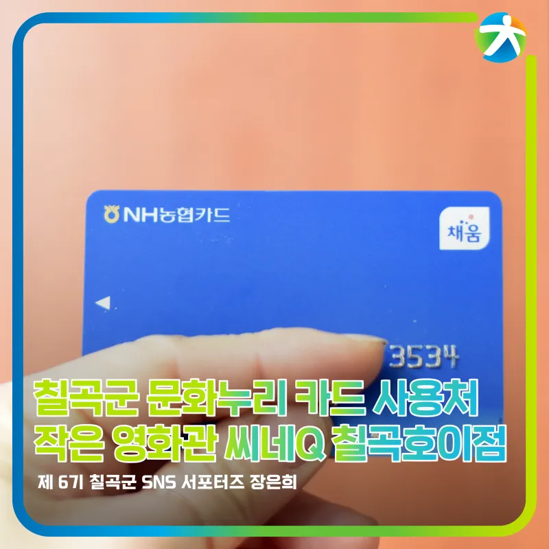 칠곡군 문화누리 카드 사용처 작은 영화관 씨네Q 칠곡호이점