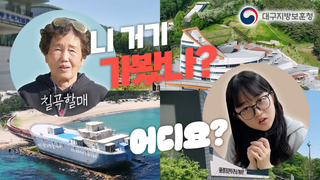 칠곡군의 대스타 할매래퍼 '수니와 칠공주'와 떠나는 칠곡여행! "니 거기 가봤나?" 숏폼 도착!