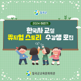 칠곡군 교육문화회관 2024 하반기 한국사 교실 뮤지엄스토리(역사교실) 수강생 모집! 한국사능력검정시험 준비, 역사골든벨