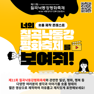 제11회 칠곡낙동강평화축제 『숏폼 제작 콘테스트』 참여하고 선물 받아 가세요!