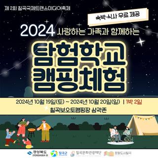 [제2회 칠곡국제트랜스미디어축제 부대행사] 2024 탐험학교 캠핑체험