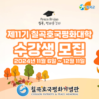 칠곡호국평화기념관 <제11기 칠곡호국평화대학> 수강생 모집 안내