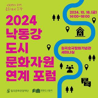 문화도시 칠곡군  「2024 낙동강 도시문화자원 연계 포럼」 개최!