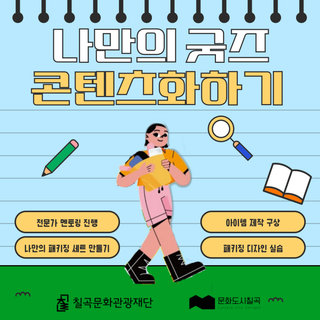 칠곡군 인문점빵 「나만의 굿즈 콘텐츠화하기」 참여자 모집!