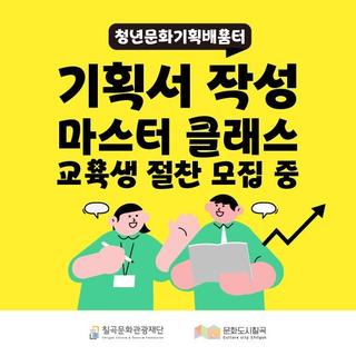 칠곡군 [청년문화기획배움터] 기획서 작성 마스터 클래스 교육생 모집!