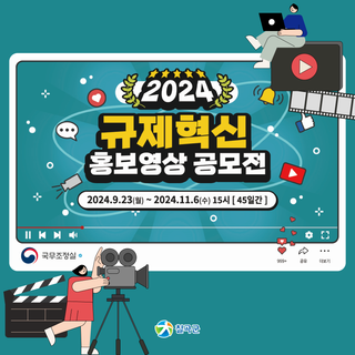 총상금 1,100만 원 『2024 규제혁신 홍보영상 공모전』 참여하세요!