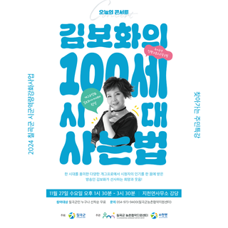 2024 칠곡군 시군역량강화사업 - 찾아가는 주민특강 <김보화의 100세 시대 사는 법>