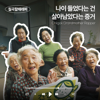 나이 들었다는 건 살아남았다는 증거❤️ 칠곡할매래퍼x건강담은 칠곡할매 콜라보 신곡 떴다!