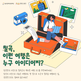 「칠곡, 이런 여행은 누구 아이디어지?」 프로그램 참여자 모집