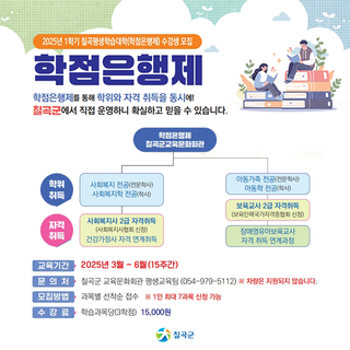 2025년 1학기 칠곡평생학습대학(학점은행제) 수강생을 모집합니다!