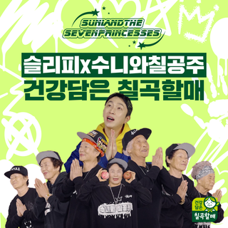 슬리피X수니와칠공주, chill한 만남! 건강담은 칠곡할매 뮤직비디오 공개!