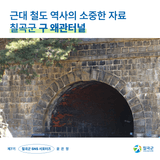 [칠곡서포터즈] 근대 철도 역사의 소중한 자료 칠곡군 구 왜관터널