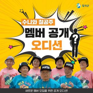 수니와 칠공주 멤버 공개 오디션