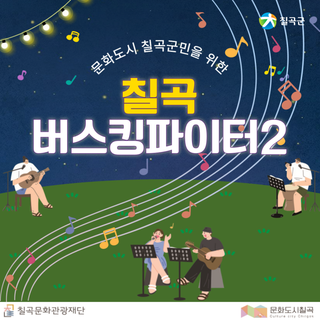 문화가 흐르는 음악여행 "칠곡 버스킹 파이터2"