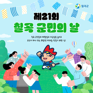 ✨제21회 칠곡 군민의 날을 축하합니다!